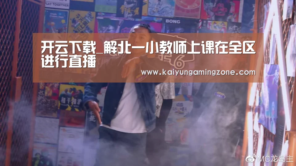 开云下载_解北一小教师上课在全区进行直播(图2) 开云足球
