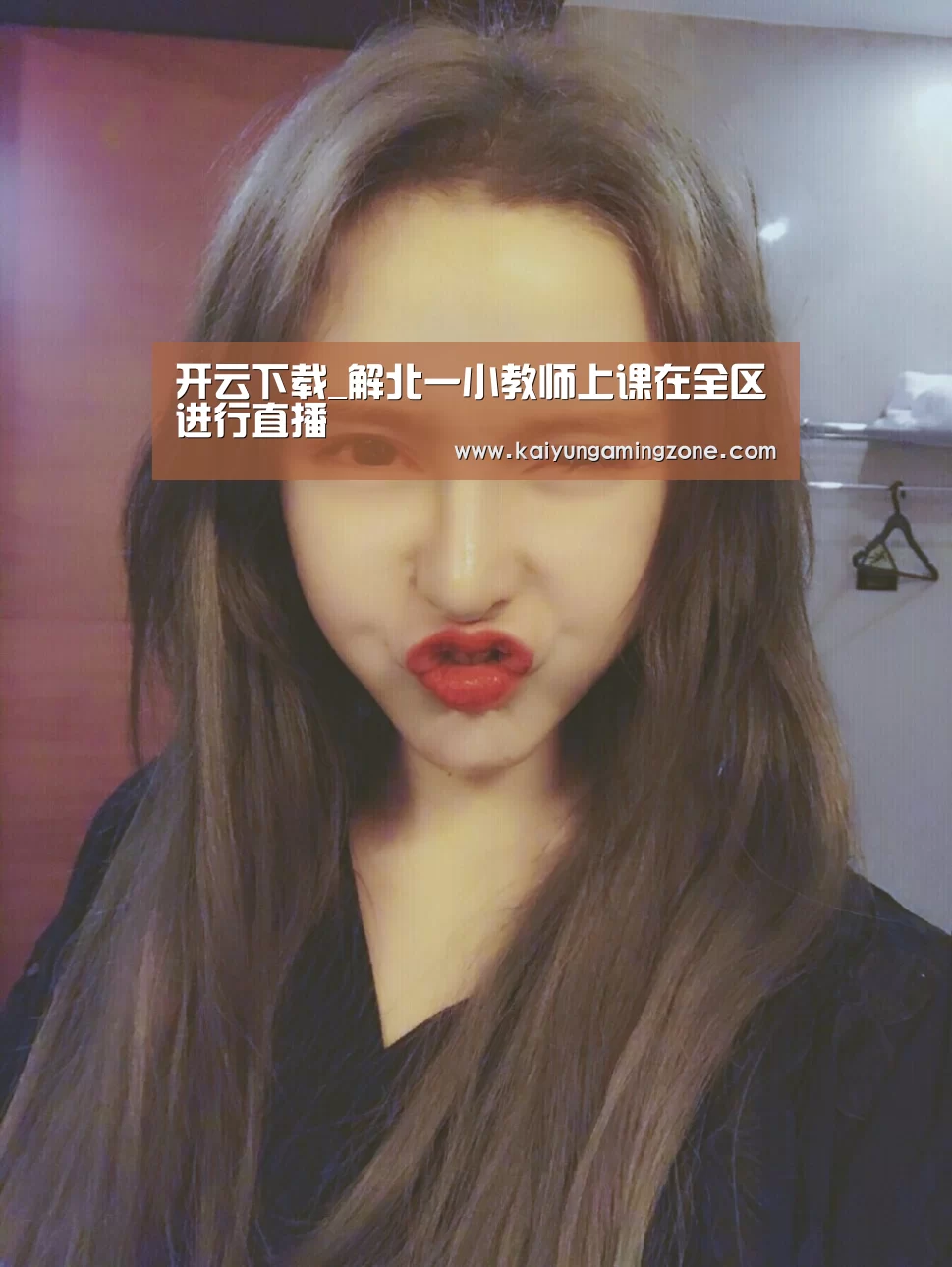 开云下载_解北一小教师上课在全区进行直播(图3) 开云足球