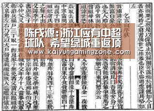 陈戌源:浙江应有中超球队 希望绿城重返顶级联赛-开云下载