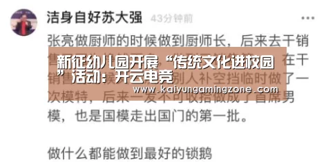 新征幼儿园开展“传统文化进校园”活动：开云电竞