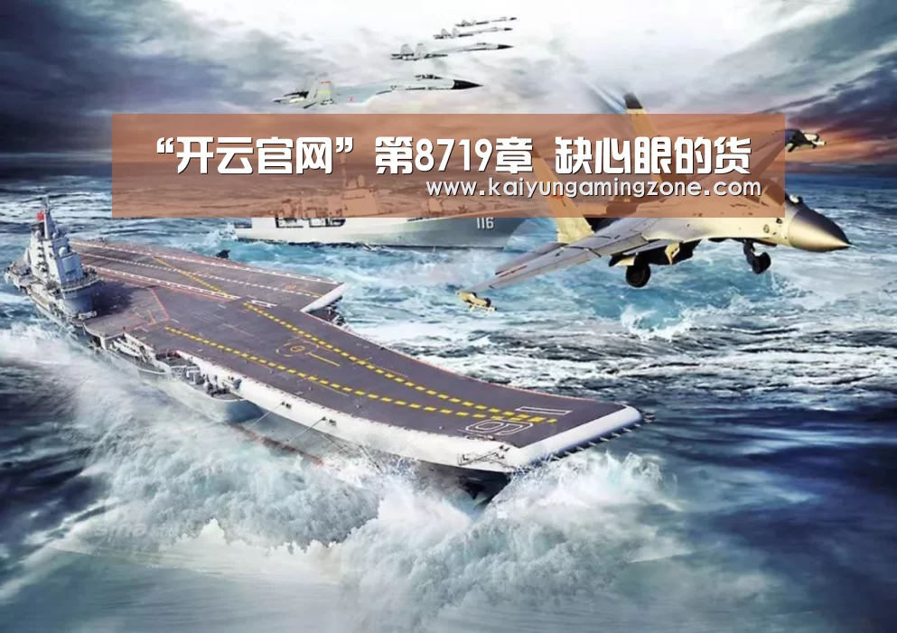 “开云官网”第8719章 缺心眼的货