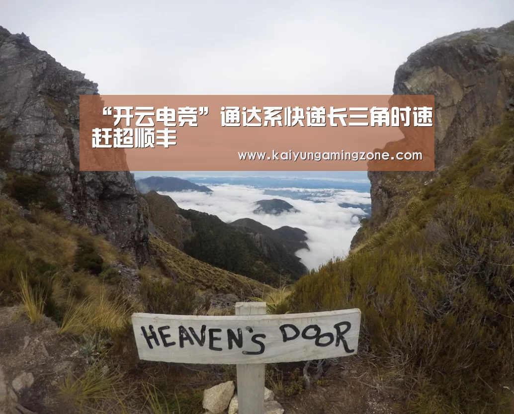 “开云电竞”通达系快递长三角时速赶超顺丰