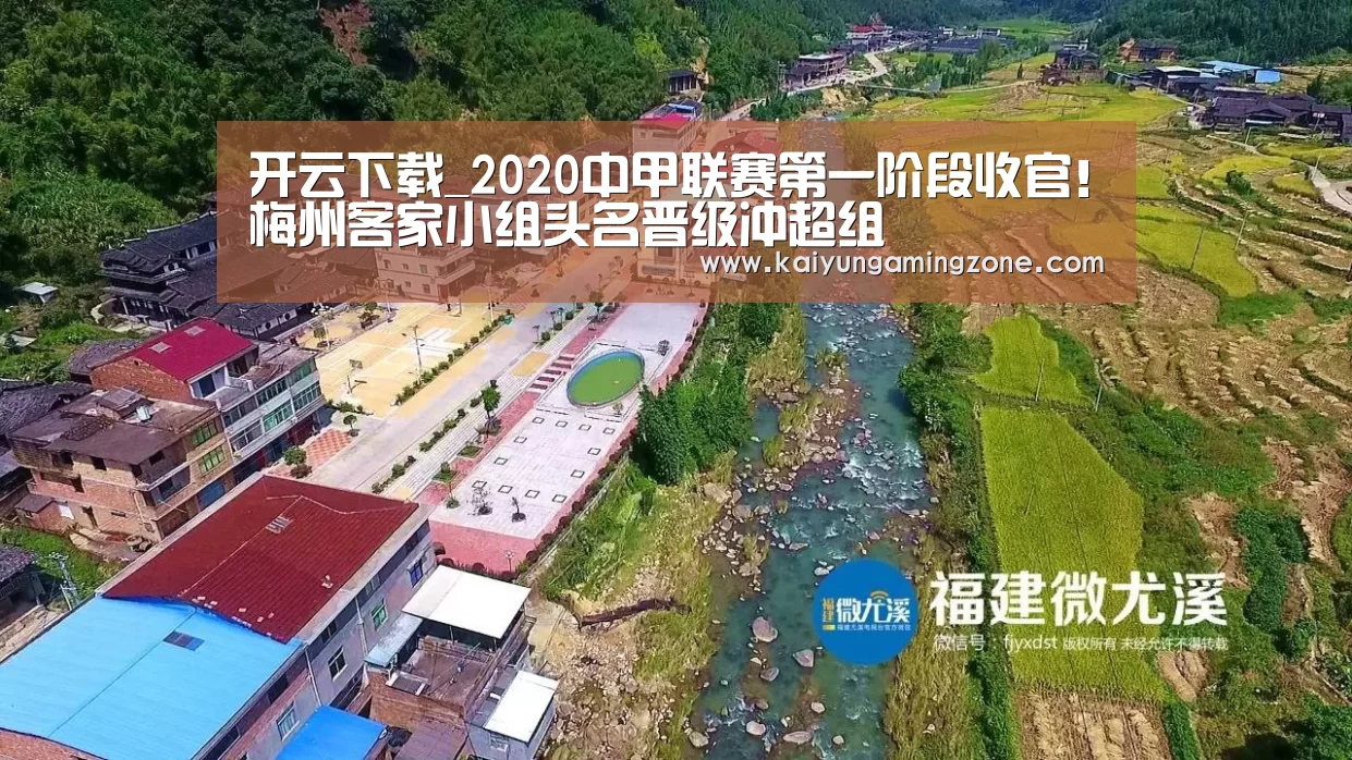 开云下载_2020中甲联赛第一阶段收官！梅州客家小组头名晋级冲超组
