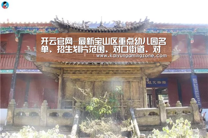 开云官网-最新宝山区重点幼儿园名单、招生划片范围、对口街道、对口社区信息