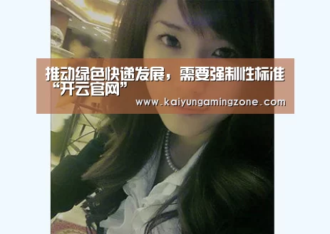 推动绿色快递发展，需要强制性标准“开云官网”