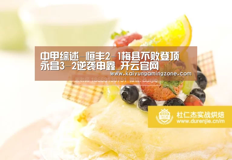 中甲综述-恒丰2-1梅县不败登顶 永昌3-2逆袭申鑫_开云官网
