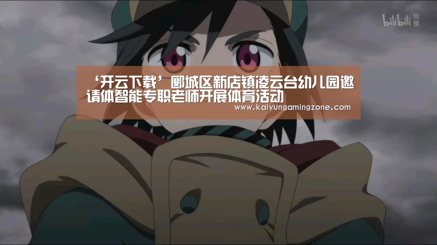 ‘开云下载’郾城区新店镇凌云台幼儿园邀请体智能专职老师开展体育活动