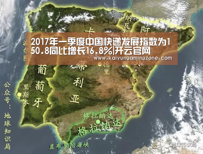 2017年一季度中国快递发展指数为150.8同比增长16.8%|开云官网