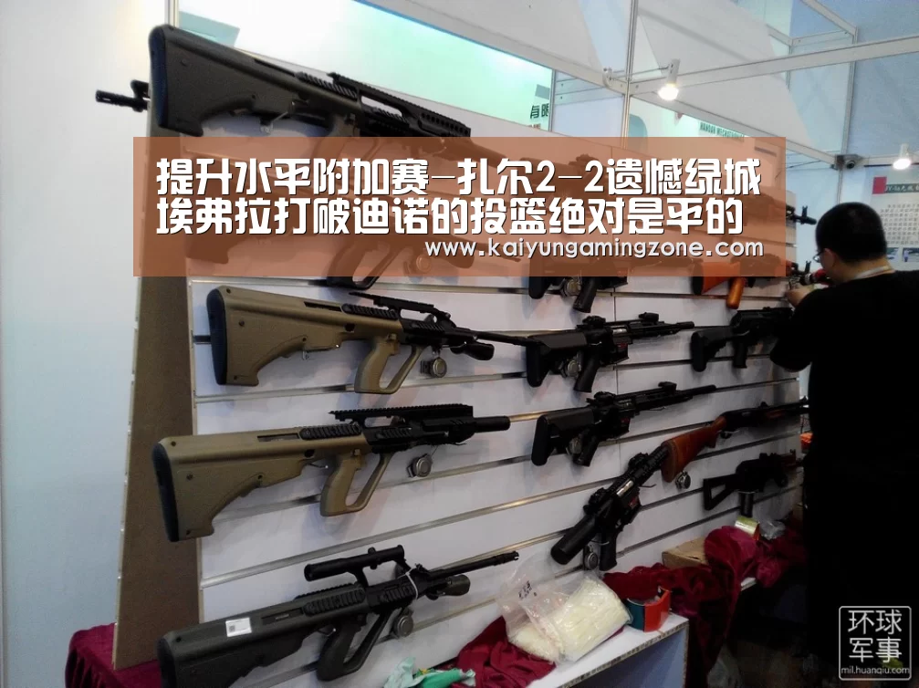 提升水平附加赛-扎尔2-2遗憾绿城埃弗拉打破迪诺的投篮绝对是平的‘开云官网’
